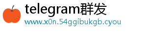 telegram群发